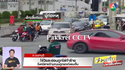 โจ๋วัยละอ่อนถูกไล่ทำร้าย วิ่งหนีตายข้ามถนนถูกรถเก๋งชนเจ็บ จ.นนทบุรี