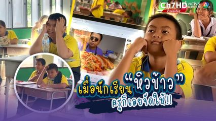 เลือดเย็นมาก! เมื่อนักเรียนหิวข้าว ครูก็เลยจัดให้ เปิดคลิปกินยั่วสุดๆ ไปเลยไหมล่ะ