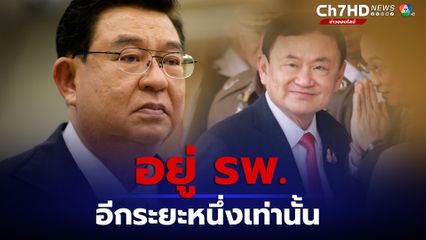 ดร.เจิมศักดิ์ เชื่อทักษิณจะได้ลดโทษอีก อยู่ รพ.อีกระยะหนึ่งเท่านั้น