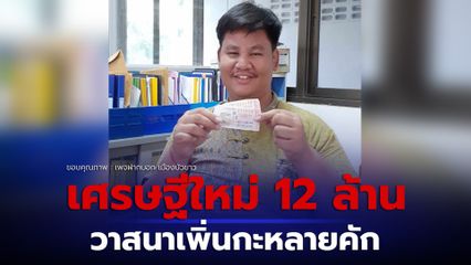 ยินดีกับเศรษฐีใหม่ รับโชค 12 ล้าน เผยมีคนเข้ามาขายลอตเตอรี่ จับใบนี้แล้วขนลุก