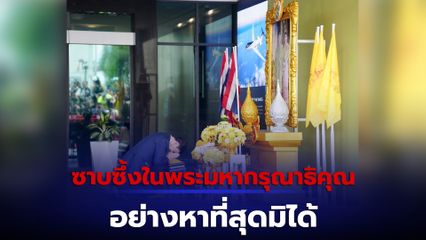 อภัยลดโทษ ทักษิณ อุ๊งอิ๊ง โพสต์ ซาบซึ้งในพระมหากรุณาธิคุณอย่างหาที่สุดมิได้