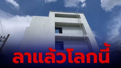 ชีวิตถึงทางตัน...หนุ่มช่างไฟฟ้า ปัญหารุมเร้า ผูกคอลาโลกบนดาดฟ้าธนาคาร