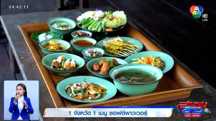 1 จังหวัด 1 เมนู ซอฟต์พาวเวอร์