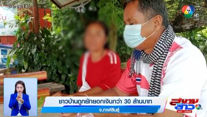 ชาวบ้านถูกยักยอกเงินกว่า 30 ล้านบาท จ.กาฬสินธุ์