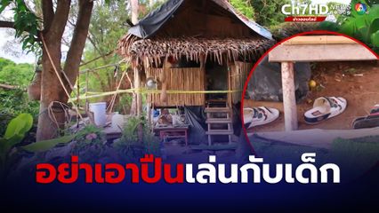 สุพรรณบุรีสลดเด็กชาย 2 ขวบ ถูกปืนดับในวันเกิด 