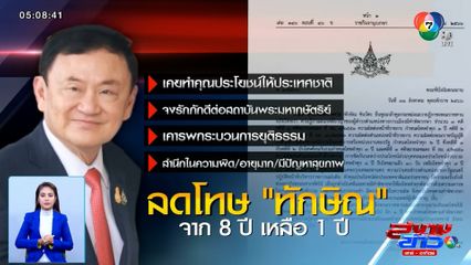 พระราชทานอภัยโทษ ทักษิณ เหลือโทษจำคุก 1 ปี จาก 8 ปี หลังหนีคดีกว่า 15 ปี