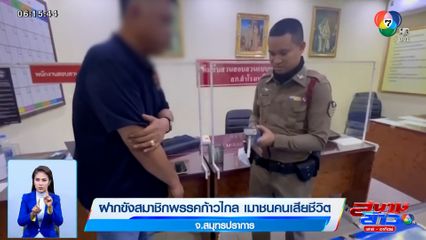 ฝากขังสมาชิกพรรคก้าวไกล เมาชนคนเสียชีวิต จ.สมุทรปราการ