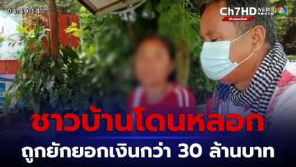 ชาวบ้านถูกยักยอกเงินกว่า 30 ล้านบาท จ.กาฬสินธุ์