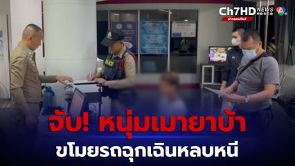 จับทันควัน หนุ่มเมายาบ้า ขโมยรถฉุกเฉินหลบหนี จ.หนองบัวลำภู