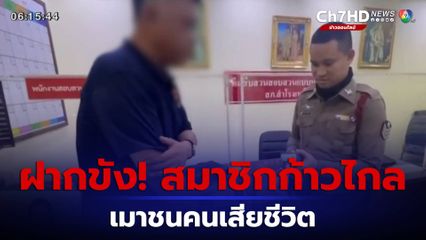 ฝากขังสมาชิกพรรคก้าวไกล เมาชนคนเสียชีวิต จ.สมุทรปราการ