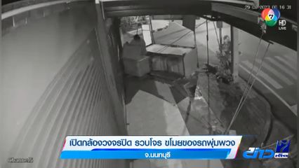เปิดกล้องวงจรปิด รวบโจร ขโมยของรถพุ่มพวง จ.นนทบุรี