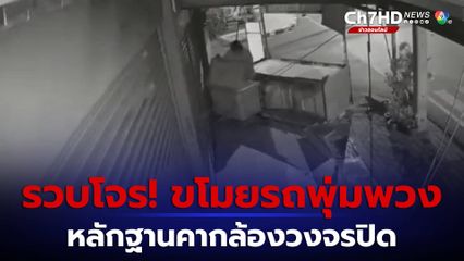 เปิดกล้องวงจรปิด รวบโจร ขโมยของรถพุ่มพวง จ.นนทบุรี