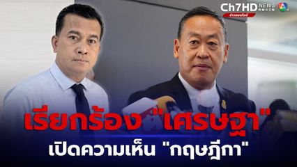 “เชาว์ มีขวด” ไม่เชื่อ “พิชิต ชื่นบาน” ถอนตัวเอง  เรียกร้อง “เศรษฐา” เปิดความเห็น “กฤษฎีกา”