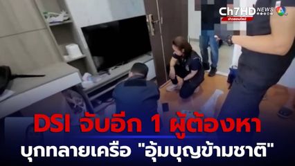 DSI จับอีก 1 ผู้ต้องหา เครือข่ายอุ้มบุญข้ามชาติ