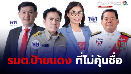 ทำความรู้จัก  4 รมต.ป้ายแดง รัฐบาล "เศรษฐา1"