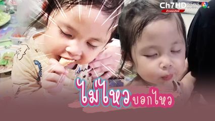 เพื่อของกินอร่อย หนูน้อยฝืนสู้จนวินาทีสุดท้าย