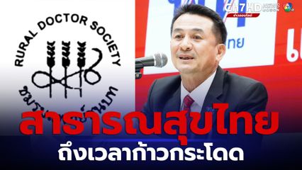 ชมรมแพทย์ชนบท ยินดีหมอชลน่าน นั่งเก้าอี้รมว.สธ. ชี้ ถึงเวลาก้าวกระโดดของระบบสาธารณสุขไทย