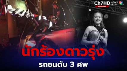 นักร้องสาวดาวรุ่ง รถชนประสานงาดับ 3 ศพ