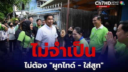 “ชัชชาติ” ย้ำนโยบาย “ไม่จำเป็น ไม่ต้องผูกไทด์-ใส่สูท” ไม่เกี่ยวกับประชุม “สภาฯ”