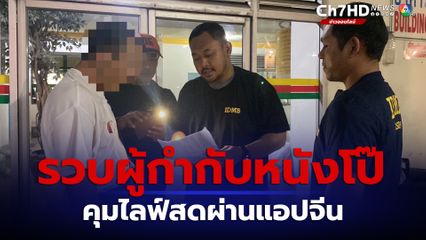 รวบชาวเขา ผันตัวเป็นผู้กำกับหนังโป๊ คุมไลฟ์สดกิจกรรมบนเตียงผ่านแอปจีน