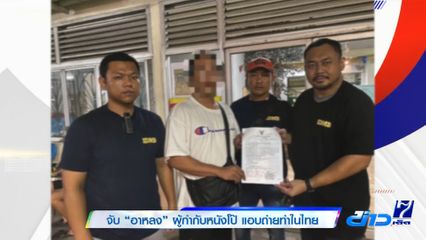 จับ อาหลง ผู้กำกับหนังโป๊ แอบถ่ายทำในไทย