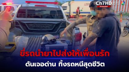 หนุ่มขี่รถจยย. นำยาไปส่งให้เพื่อนรัก ดันเจอด่าน ตกใจ รีบทิ้งรถหนี สุดท้ายไปไม่รอดถูกตามรวบ 