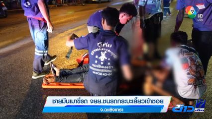 ชายมึนเมาขี่รถ จยย.ชนรถกระบะเลี้ยวเข้าซอย จ.ฉะเชิงเทรา