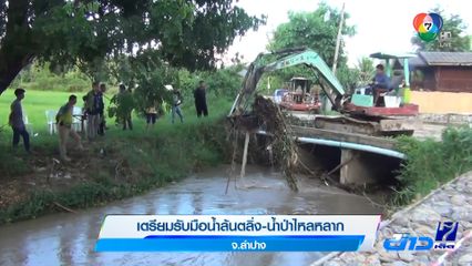 เตรียมรับมือน้ำล้นตลิ่ง-น้ำป่าไหลหลาก จ.ลำปาง