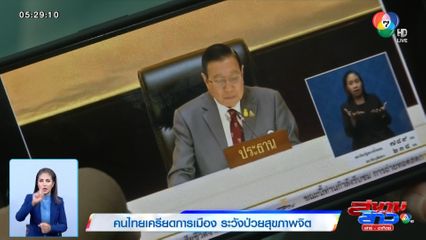 คนไทยเครียดการเมือง ระวังป่วยสุขภาพจิต