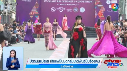 ภาพเป็นข่าว : ปิดถนนแม่สาย เดินแฟชั่นชุดกลุ่มชาติพันธุ์นับร้อยคน จ.เชียงราย