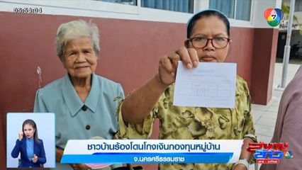 ชาวบ้านร้องโดนโกงเงินกองทุนหมู่บ้าน จ.นครศรีธรรมราช