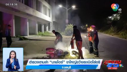 ตำรวจตามล่า นายไอซ์ ขาใหญ่ขว้างระเบิดใส่อริ จ.ชลบุรี