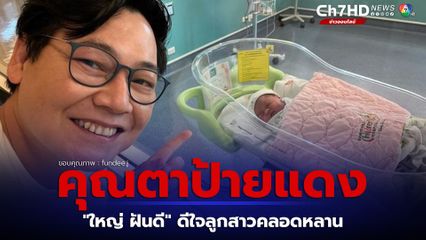 ใหญ่ ฝันดี สุดตื่นเต้น ลูกสาวคลอดหลานสาวให้ได้ชื่นใจ เผยภาพโมเมนต์สุดอบอุ่น
