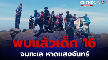 เจอแล้วร่าง น้องหนามเตย ติดใต้ซอกหินหาดแสงจันทร์