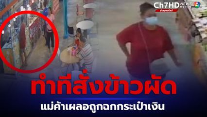 ลูกค้าแสบ ทำที่มาสั่งข้าว ฉวยโอกาสแม่ค้าเผลอฉกกระเป๋าเงินหนี