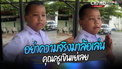 ลูกศิษย์ตัวตึง ล้อเลียนคุณครูขณะที่ ผอ.อยู่ พูดเสียงหวาน แต่พอ ผอ.ไป เสียง ท่าทางเปลี่ยนทันที