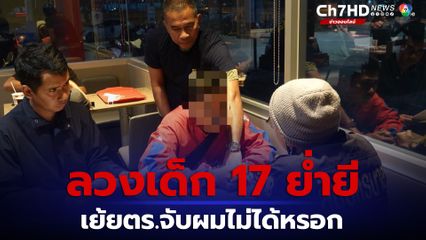 โอมคลองสอง ลวงสาว 17 ล่วงละเมิดทางเพศโทรเยาะเย้ยตำรวจ จับผมไม่ได้หรอก