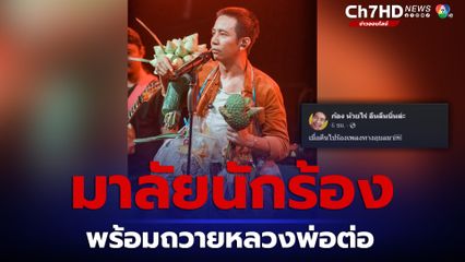 มาลัยนักร้อง ก้อง ห้วยไร่ ร้องเสร็จ พร้อมถวายหลวงพ่อต่อ ชาวเน็ตแห่คอมเมนต์แซวสนั่น