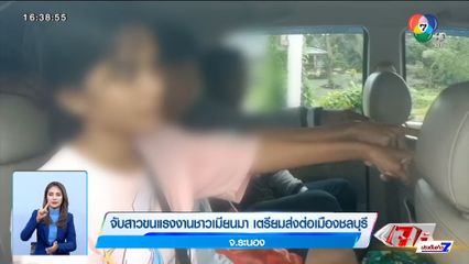 จับสาวขนแรงงานเมียนมา เตรียมส่งต่อเมืองชลบุรี จ.ระนอง