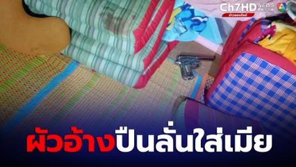 พบสาวอายุ 20 ปี นอนเสียชีวิตอยู่ในกระท่อม สามีอ้างทำปืนลั่นใส่