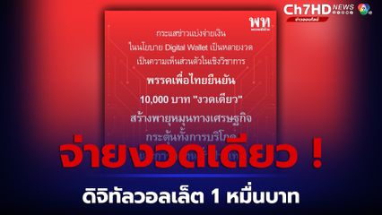 เพื่อไทย ยืนยันจ่ายรวดเดียว ดิจิทัลวอลเล็ต 1 หมื่นไม่มีแบ่งจ่าย