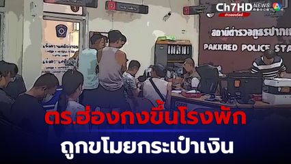 ตร.ฮ่องกงขึ้นโรงพัก เจอขโมยกระเป๋าเงินในล็อกเกอร์สนามโกคาร์ต