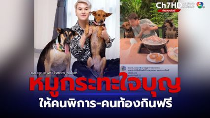 บูม หมูกะทะ เจ้าของร้านหมูกระทะใจบุญ ส่งต่อบุญ โพสต์คลิปอบอุ่นหัวใจเปิดให้คนท้อง,พิการ, กู้ภัย, คนเก็บขยะ, เด็ก, คนแก่ กินฟรี