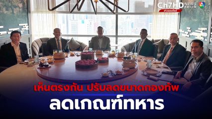 สุทิน คลังแสง  เผยบรรยากาศคุยว่าที่ผบ.เหล่าทัพ เป็นไปด้วยดี  เห็นตรงกัน ปรับลดขนาดกองทัพ-ลดเกณฑ์ทหาร