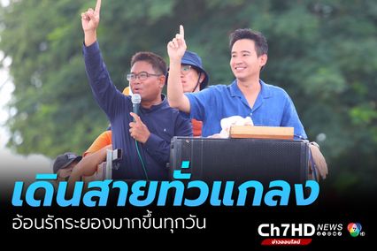 พิธา - พงศธร เดินสายทั่วแกลง อ้อนรักระยองมากขึ้นทุกวัน พร้อมขอแรงช่วยจับทุจริต