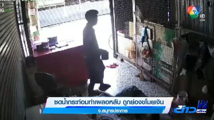 ซดน้ำกระท่อมทำเผลอหลับ ถูกย่องขโมยเงิน จ.สมุทรปราการ