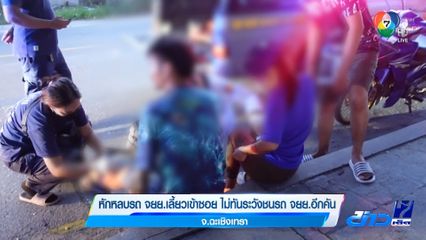 หักหลบรถ จยย.เลี้ยวเข้าซอย ไม่ทันระวังชนรถ จยย.อีกคัน จ.ฉะเชิงเทรา