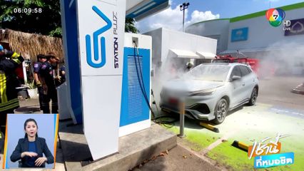 หนุ่มจอดชาร์จแบตเตอรี่รถ เพลิงไหม้เครื่องยนต์เสียหาย จ.อุดรธานี