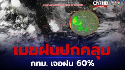 เมฆฝนปกคลุมภาคอีสาน ภาคใต้ กทม.วันนี้มีโอกาสเจอฝน 60%