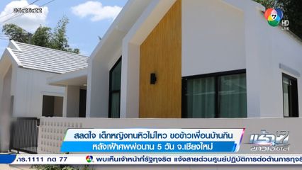 สลดใจ เด็กหญิงทนหิวไม่ไหว ขอข้าวเพื่อนบ้านกิน หลังเฝ้าศพพ่อนาน 5 วัน จ.เชียงใหม่